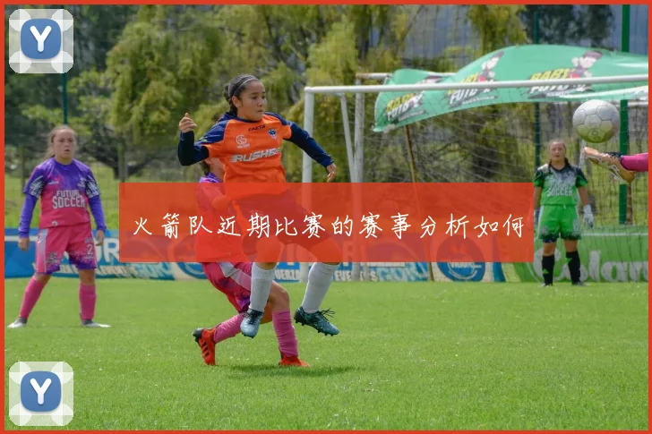 火箭队近期比赛的赛事分析如何