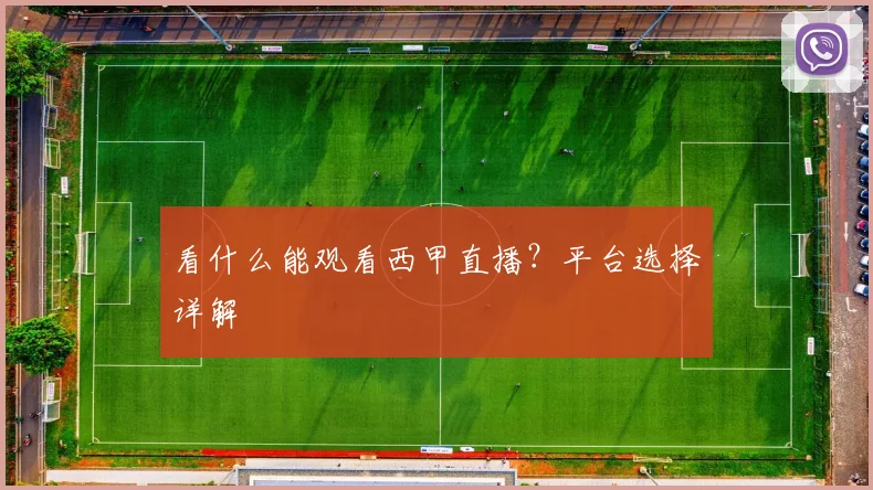 看什么能观看西甲直播？平台选择详解