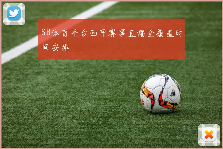 SB体育平台西甲赛事直播全覆盖时间安排