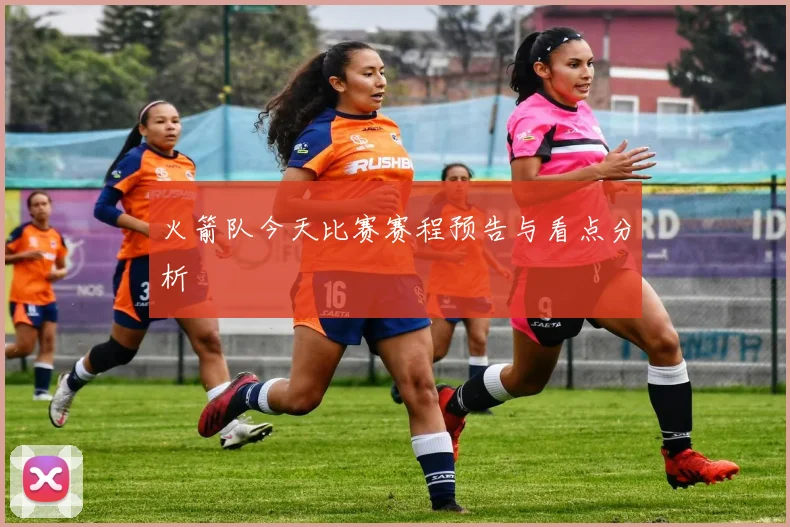 火箭队今天比赛赛程预告与看点分析