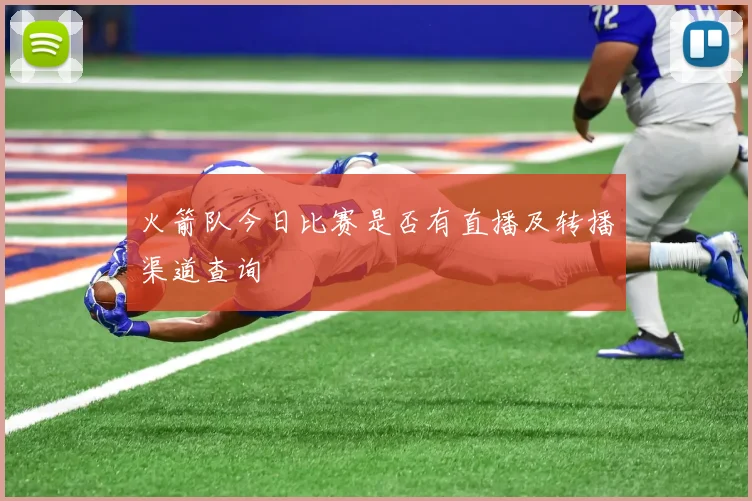 火箭队今日比赛是否有直播及转播渠道查询