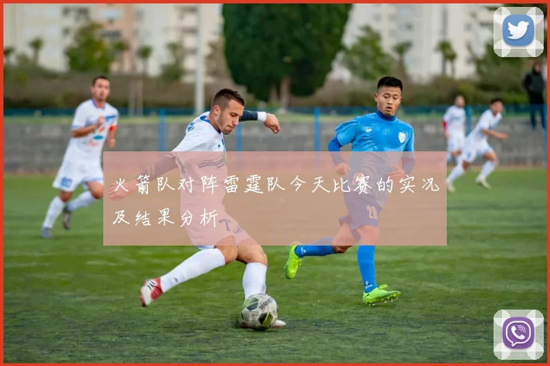 火箭队对阵雷霆队今天比赛的实况及结果分析