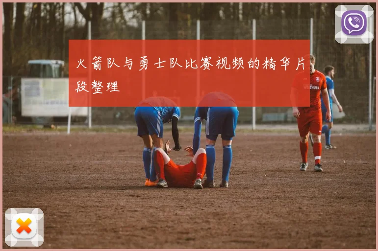 火箭队与勇士队比赛视频的精华片段整理