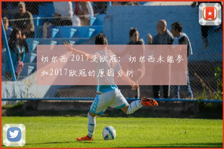 切尔西 2017没欧冠：切尔西未能参加2017欧冠的原因分析