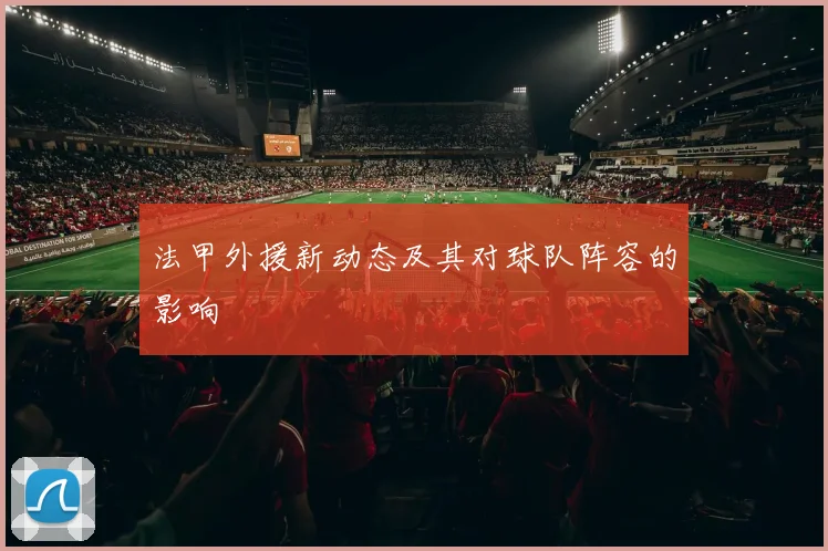 法甲外援新动态及其对球队阵容的影响