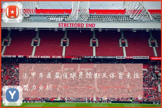 法甲年度最佳球员预测及体育竞技潜力分析