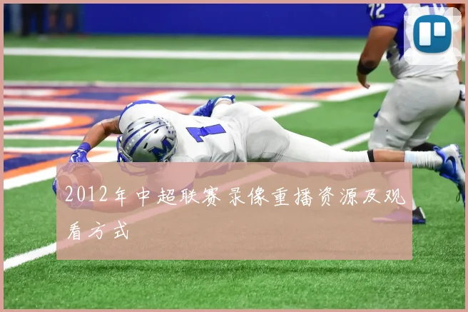 2012年中超联赛录像重播资源及观看方式