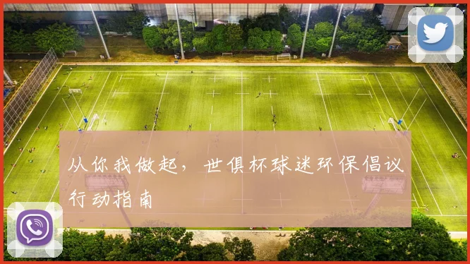 从你我做起，世俱杯球迷环保倡议行动指南