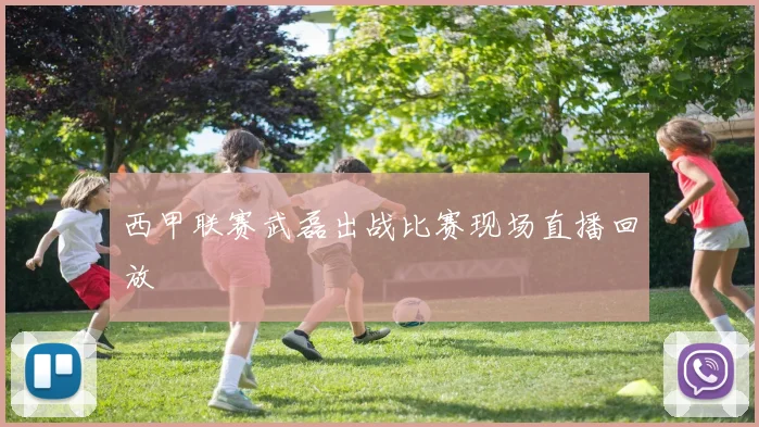 西甲联赛武磊出战比赛现场直播回放