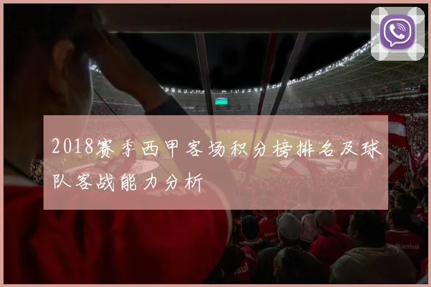 2018赛季西甲客场积分榜排名及球队客战能力分析