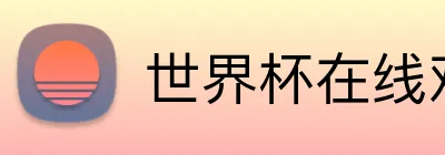 世界杯在线观看 logo